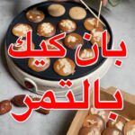 بان كيك بالتمر