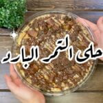 حلى التمر البارد