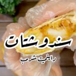 سندويشات جمبري
