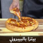 بيتزا البيبروني