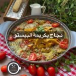 دجاج بكريمة البيستو