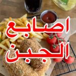اصابع الجبن