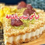 ليالي لبنان بالكنافة