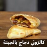 كلزوني دجاج بالجبنة