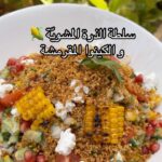 سلطة الذرة المشوية و الكينوا المقرمشة