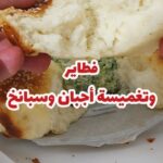 فطاير وتغميسة اجبان وسبانخ