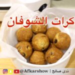 كرات الشوفان اللذيذه