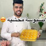بسبوسة محشيه