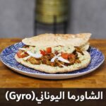 شاورما لحم بالطريقة اليونانية