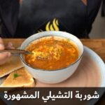 شوربة التشيلي المشهورة