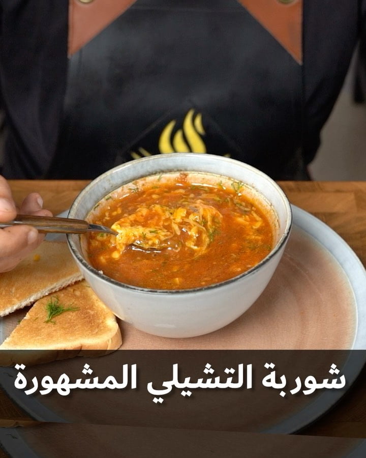 شوربة التشيلي المشهورة 7 201123443 442508937055112 5082084669251524860 n