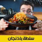سلطة باذنجان مثل المطاعم