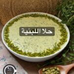 حلا اللبنية