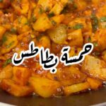 حمسة بطاطس