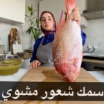 سمك شعور مشوي