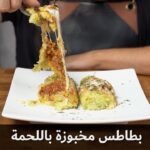 بطاطس مخبوزة باللحمة