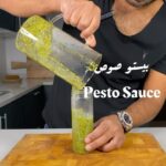 بيستو صوص Pesto Sauce