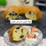 كيكة الحليب الساخن بالتوت