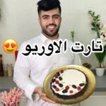 تارت الاوريو