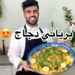 برياني دجاج