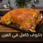 خاروف كامل في الفرن