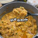 جايبوري كاري