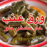 ورق عنب حامض وحار وحلو