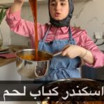اسكندر كباب لحم
