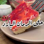 حلى الرمان البارد