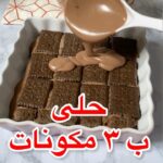 حلى ب 3 مكونات