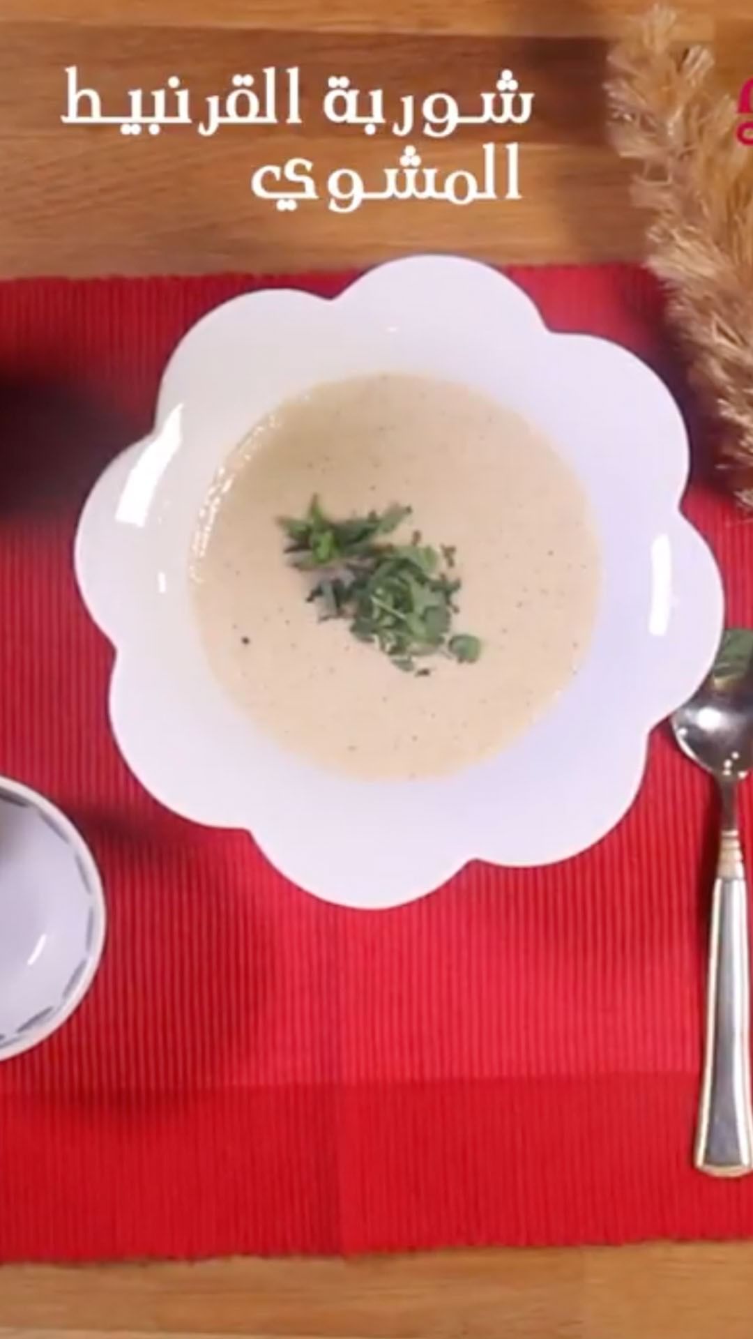 شوربة القرنبيط المشوي 5 204557481 4002261429808858 123169395132758350 n