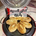 فطائر السميت بالجبن