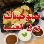 صوصات ورق عنب