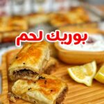 بوريك لحم