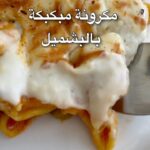 مكرونة مبكبكة بالبشاميل