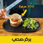 بركر صحي