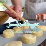 خبز سكونز الانجليزي
