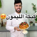 كيكة الليمون