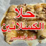 حلا الكسلانين – الجزء الخامس