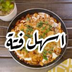 فتة باذنجان سهله ولذيذه