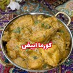 كورما ابيض