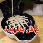 وافل بالزبده