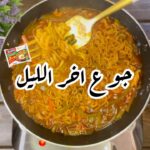 اندومي جوع اخر الليل
