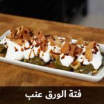 فتة ورق العنب النارية