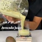 عصير الافوكادو