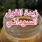 زبدة الفول السوداني
