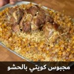 المجبوس الكويتي الاصلي