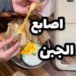 اصابع الجبن