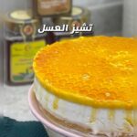 تشيز كيك العسل