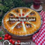 فطيرة الجبنة البيضا